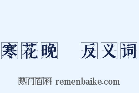 寒花晚節反义词是什么意思的图片